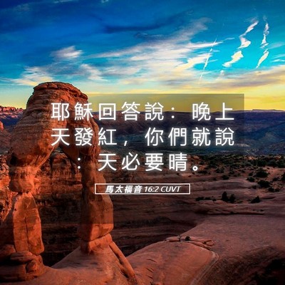 Picture 05 - 馬 太 福 音 16:2 CUVT - 耶 穌 回 答 說 ： 晚 上 天 發 紅 ， - Bible Verse Picture