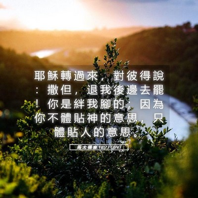 Picture 05 - 馬 太 福 音 16:23 CUVT - 耶 穌 轉 過 來 ， 對 彼 得 說 ： 撒 - Bible Verse Picture
