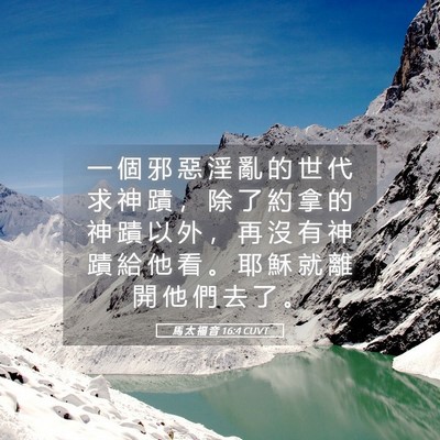 Picture 05 - 馬 太 福 音 16:4 CUVT - 一 個 邪 惡 淫 亂 的 世 代 求 神 蹟 - Bible Verse Picture