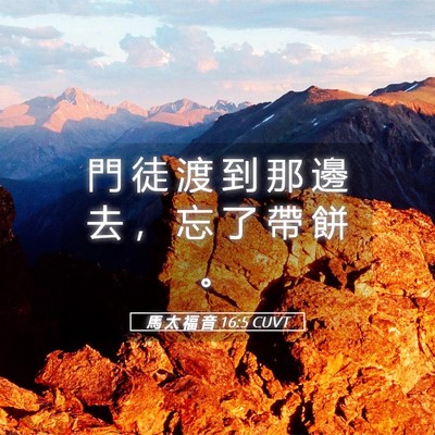 Picture 05 - 馬 太 福 音 16:5 CUVT - 門 徒 渡 到 那 邊 去 ， 忘 了 帶 餅 - Bible Verse Picture