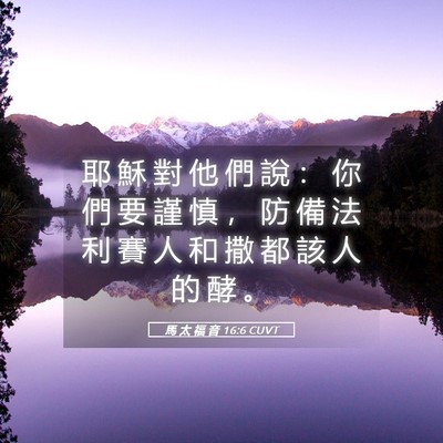 Picture 05 - 馬 太 福 音 16:6 CUVT - 耶 穌 對 他 們 說 ： 你 們 要 謹 慎 - Bible Verse Picture