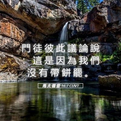 Picture 05 - 馬 太 福 音 16:7 CUVT - 門 徒 彼 此 議 論 說 ： 這 是 因 為 - Bible Verse Picture