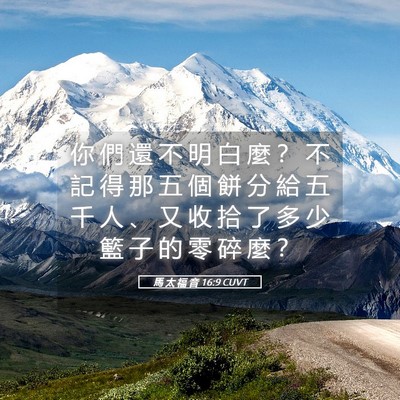 Picture 05 - 馬 太 福 音 16:9 CUVT - 你 們 還 不 明 白 麼 ？ 不 記 得 那 - Bible Verse Picture
