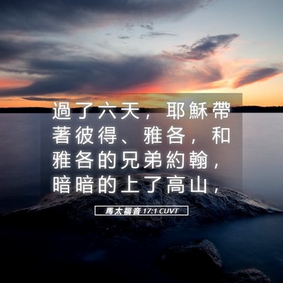Picture 05 - 馬 太 福 音 17:1 CUVT - 過 了 六 天 ， 耶 穌 帶 著 彼 得 、 - Bible Verse Picture