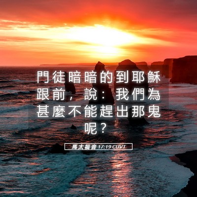 Picture 05 - 馬 太 福 音 17:19 CUVT - 門 徒 暗 暗 的 到 耶 穌 跟 前 ， 說 - Bible Verse Picture