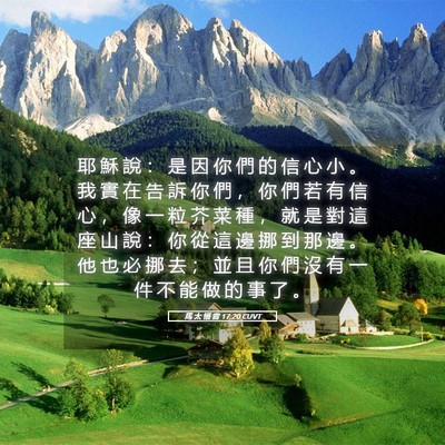 Picture 05 - 馬 太 福 音 17:20 CUVT - 耶 穌 說 ： 是 因 你 們 的 信 心 小 - Bible Verse Picture