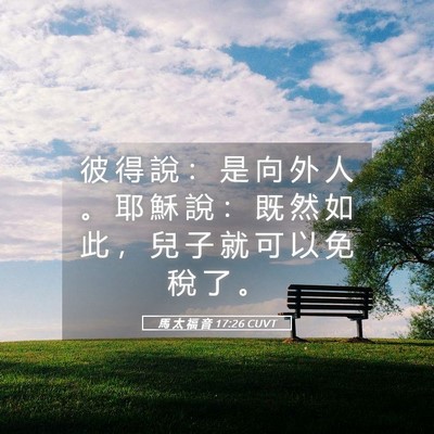 Picture 05 - 馬 太 福 音 17:26 CUVT - 彼 得 說 ： 是 向 外 人 。 耶 穌 說 - Bible Verse Picture