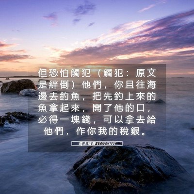 Picture 05 - 馬 太 福 音 17:27 CUVT - 但 恐 怕 觸 犯 （ 觸 犯 ： 原 文 是 - Bible Verse Picture