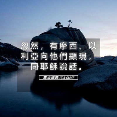Picture 05 - 馬 太 福 音 17:3 CUVT - 忽 然 ， 有 摩 西 、 以 利 亞 向 他 - Bible Verse Picture