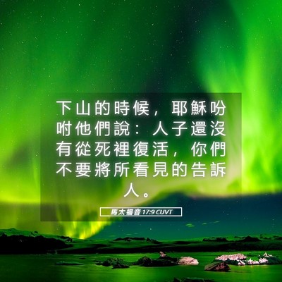 Picture 05 - 馬 太 福 音 17:9 CUVT - 下 山 的 時 候 ， 耶 穌 吩 咐 他 們 - Bible Verse Picture