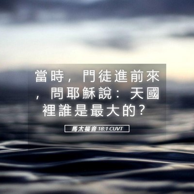 Picture 05 - 馬 太 福 音 18:1 CUVT - 當 時 ， 門 徒 進 前 來 ， 問 耶 穌 - Bible Verse Picture