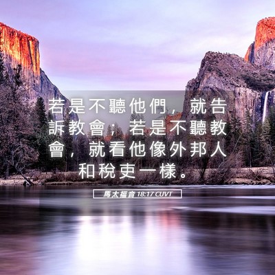 Picture 05 - 馬 太 福 音 18:17 CUVT - 若 是 不 聽 他 們 ， 就 告 訴 教 會 - Bible Verse Picture