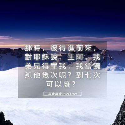 Picture 05 - 馬 太 福 音 18:21 CUVT - 那 時 ， 彼 得 進 前 來 ， 對 耶 穌 - Bible Verse Picture