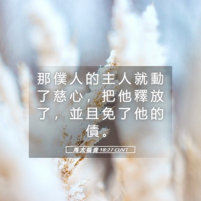 Picture 05 - 馬 太 福 音 18:27 CUVT - 那 僕 人 的 主 人 就 動 了 慈 心 ， - Bible Verse Picture