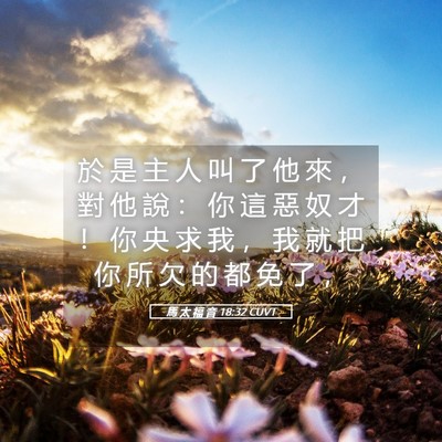 Picture 05 - 馬 太 福 音 18:32 CUVT - 於 是 主 人 叫 了 他 來 ， 對 他 說 - Bible Verse Picture