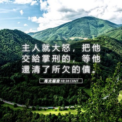 Picture 05 - 馬 太 福 音 18:34 CUVT - 主 人 就 大 怒 ， 把 他 交 給 掌 刑 - Bible Verse Picture