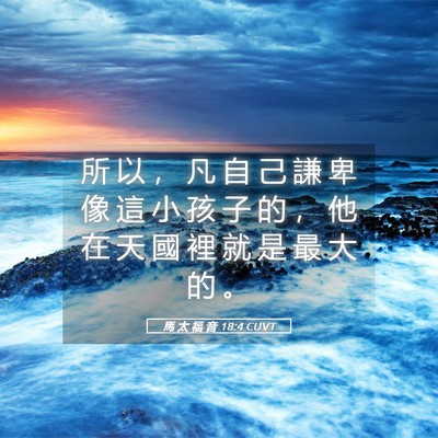 Picture 05 - 馬 太 福 音 18:4 CUVT - 所 以 ， 凡 自 己 謙 卑 像 這 小 孩 - Bible Verse Picture