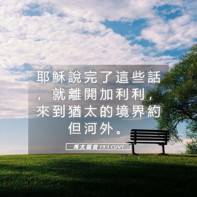 Picture 05 - 馬 太 福 音 19:1 CUVT - 耶 穌 說 完 了 這 些 話 ， 就 離 開 - Bible Verse Picture