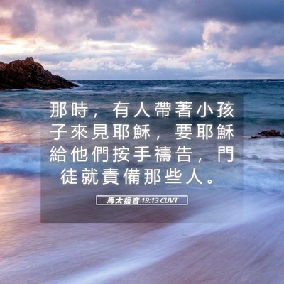 Picture 05 - 馬 太 福 音 19:13 CUVT - 那 時 ， 有 人 帶 著 小 孩 子 來 見 - Bible Verse Picture