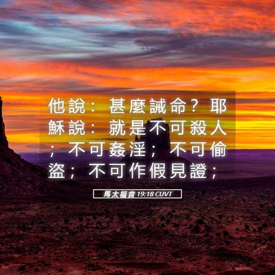 Picture 05 - 馬 太 福 音 19:18 CUVT - 他 說 ： 甚 麼 誡 命 ？ 耶 穌 說 ： - Bible Verse Picture
