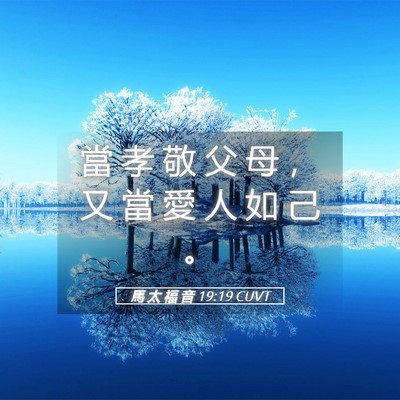Picture 05 - 馬 太 福 音 19:19 CUVT - 當 孝 敬 父 母 ， 又 當 愛 人 如 己 - Bible Verse Picture