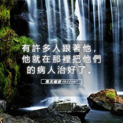Picture 05 - 馬 太 福 音 19:2 CUVT - 有 許 多 人 跟 著 他 ， 他 就 在 那 - Bible Verse Picture