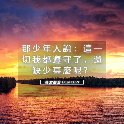 Picture 05 - 馬 太 福 音 19:20 CUVT - 那 少 年 人 說 ： 這 一 切 我 都 遵 - Bible Verse Picture
