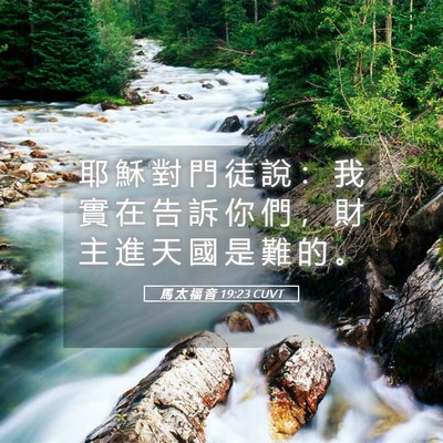 Picture 05 - 馬 太 福 音 19:23 CUVT - 耶 穌 對 門 徒 說 ： 我 實 在 告 訴 - Bible Verse Picture