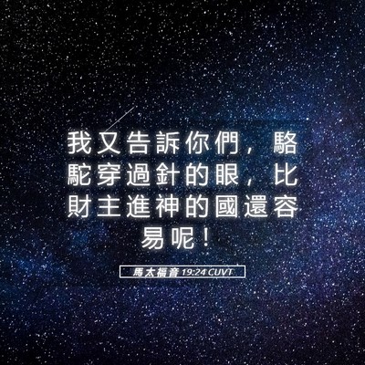 Picture 05 - 馬 太 福 音 19:24 CUVT - 我 又 告 訴 你 們 ， 駱 駝 穿 過 針 - Bible Verse Picture