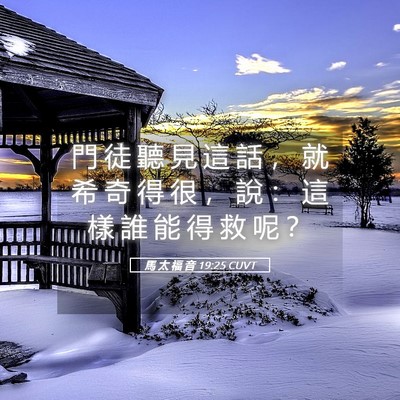 Picture 05 - 馬 太 福 音 19:25 CUVT - 門 徒 聽 見 這 話 ， 就 希 奇 得 很 - Bible Verse Picture