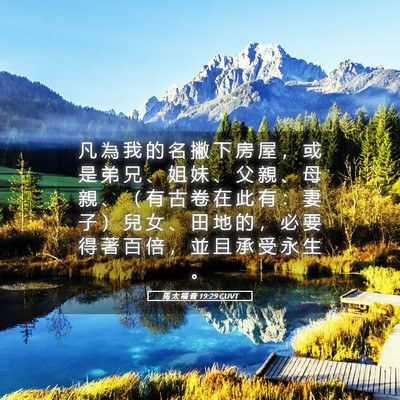 Picture 05 - 馬 太 福 音 19:29 CUVT - 凡 為 我 的 名 撇 下 房 屋 ， 或 是 - Bible Verse Picture