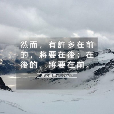 Picture 05 - 馬 太 福 音 19:30 CUVT - 然 而 ， 有 許 多 在 前 的 ， 將 要 - Bible Verse Picture