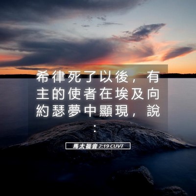 Picture 05 - 馬 太 福 音 2:19 CUVT - 希 律 死 了 以 後 ， 有 主 的 使 者 - Bible Verse Picture