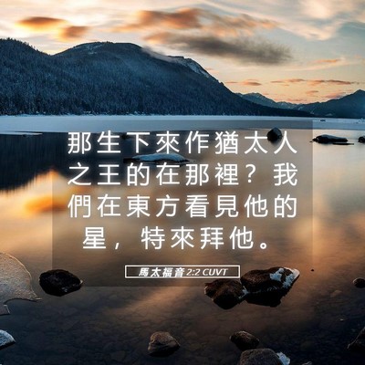 Picture 05 - 馬 太 福 音 2:2 CUVT - 那 生 下 來 作 猶 太 人 之 王 的 在 - Bible Verse Picture