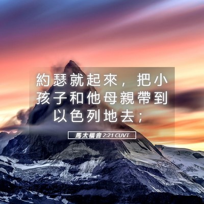 Picture 05 - 馬 太 福 音 2:21 CUVT - 約 瑟 就 起 來 ， 把 小 孩 子 和 他 - Bible Verse Picture