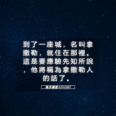 Picture 05 - 馬 太 福 音 2:23 CUVT - 到 了 一 座 城 ， 名 叫 拿 撒 勒 ， - Bible Verse Picture