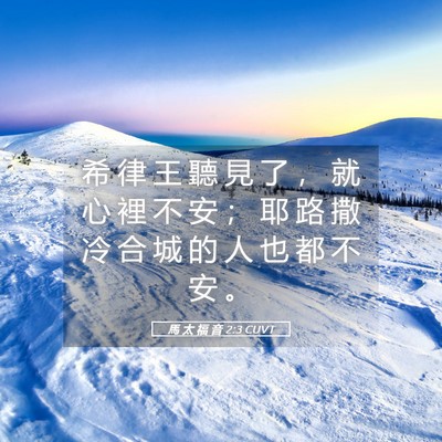 Picture 05 - 馬 太 福 音 2:3 CUVT - 希 律 王 聽 見 了 ， 就 心 裡 不 安 - Bible Verse Picture