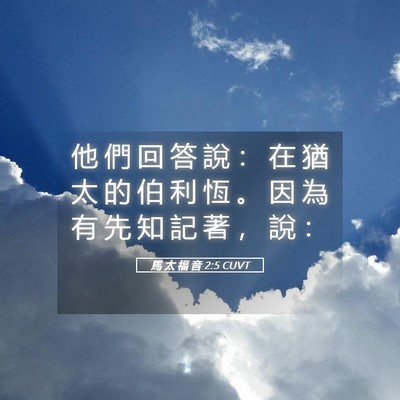 Picture 05 - 馬 太 福 音 2:5 CUVT - 他 們 回 答 說 ： 在 猶 太 的 伯 利 - Bible Verse Picture