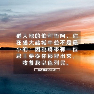 Picture 05 - 馬 太 福 音 2:6 CUVT - 猶 大 地 的 伯 利 恆 阿 ， 你 在 猶 - Bible Verse Picture