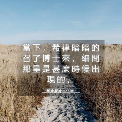 Picture 05 - 馬 太 福 音 2:7 CUVT - 當 下 ， 希 律 暗 暗 的 召 了 博 士 - Bible Verse Picture