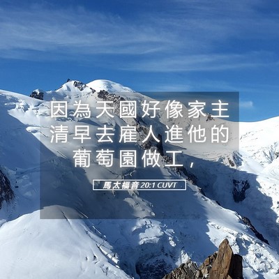 Picture 05 - 馬 太 福 音 20:1 CUVT - 因 為 天 國 好 像 家 主 清 早 去 雇 - Bible Verse Picture