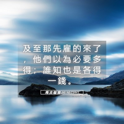Picture 05 - 馬 太 福 音 20:10 CUVT - 及 至 那 先 雇 的 來 了 ， 他 們 以 - Bible Verse Picture