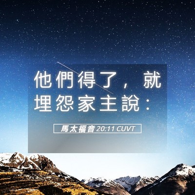 Picture 05 - 馬 太 福 音 20:11 CUVT - 他 們 得 了 ， 就 埋 怨 家 主 說 - Bible Verse Picture