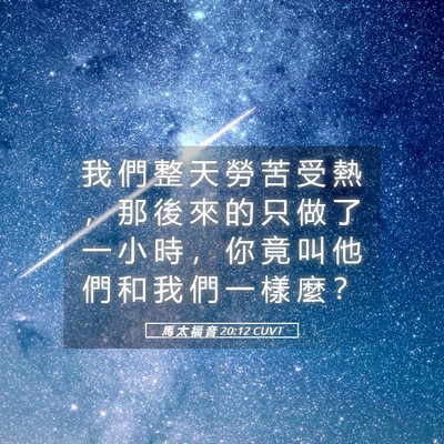 Picture 05 - 馬 太 福 音 20:12 CUVT - 我 們 整 天 勞 苦 受 熱 ， 那 後 來 - Bible Verse Picture