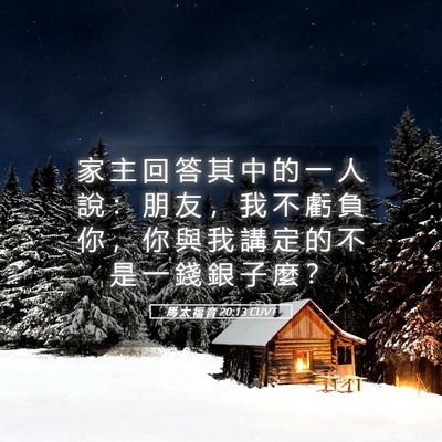 Picture 05 - 馬 太 福 音 20:13 CUVT - 家 主 回 答 其 中 的 一 人 說 ： 朋 - Bible Verse Picture