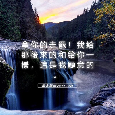 Picture 05 - 馬 太 福 音 20:14 CUVT - 拿 你 的 走 罷 ！ 我 給 那 後 來 的 - Bible Verse Picture
