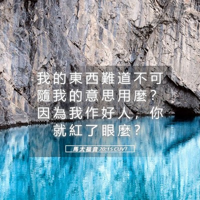 Picture 05 - 馬 太 福 音 20:15 CUVT - 我 的 東 西 難 道 不 可 隨 我 的 意 - Bible Verse Picture