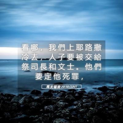 Picture 05 - 馬 太 福 音 20:18 CUVT - 看 哪 ， 我 們 上 耶 路 撒 冷 去 ， - Bible Verse Picture