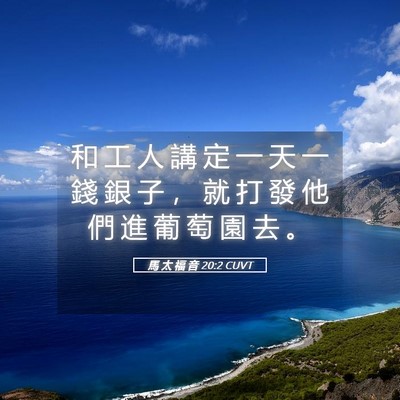 Picture 05 - 馬 太 福 音 20:2 CUVT - 和 工 人 講 定 一 天 一 錢 銀 子 ， - Bible Verse Picture