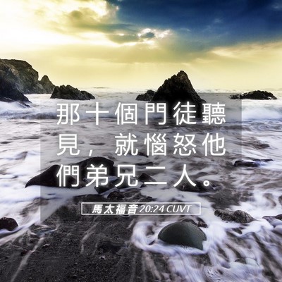 Picture 05 - 馬 太 福 音 20:24 CUVT - 那 十 個 門 徒 聽 見 ， 就 惱 怒 他 - Bible Verse Picture